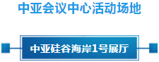 政策聚焦 | 響應(yīng)政府號召，中亞會議會展中心開啟預(yù)定！(圖11)