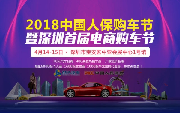 2018深圳首屆電商購車節(jié)將于明天在中亞會(huì)展中心盛大舉行(圖1)