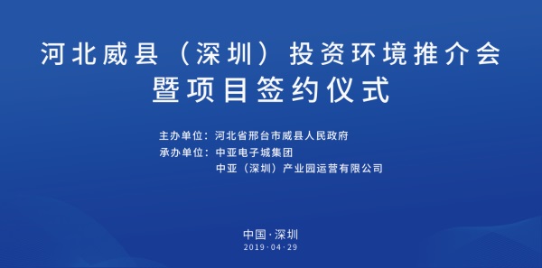 河北威縣（深圳）投資環(huán)境推介會(huì)暨項(xiàng)目簽約儀式即將開(kāi)啟(圖1)