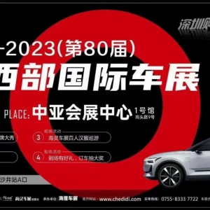 登入在即！2023（第80屆）深圳西部國際車展11月4-5日于中亞會展中心舉辦